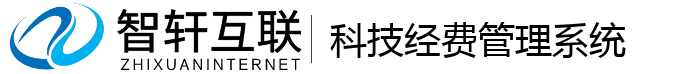 科技经费管理系统